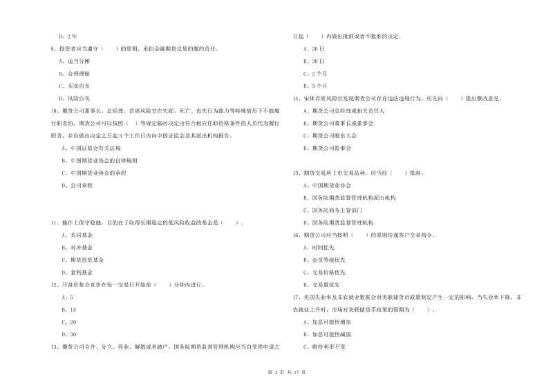 2019年期货从业资格《期货法律法规》题库练习试题D卷 附答案.doc_第2页