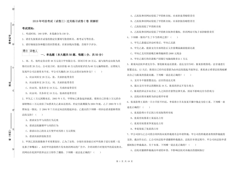 2019年司法考试（试卷三）过关练习试卷C卷 附解析.doc_第1页