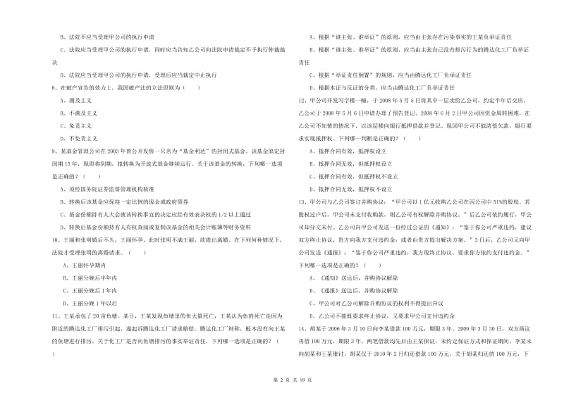 2019年司法考试（试卷三）过关练习试卷C卷 附解析.doc_第2页