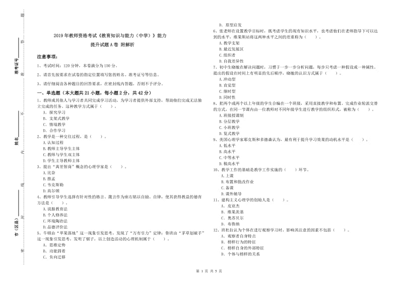 2019年教师资格考试《教育知识与能力（中学）》能力提升试题A卷 附解析.doc_第1页