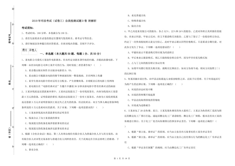 2019年司法考试（试卷三）自我检测试题D卷 附解析.doc_第1页