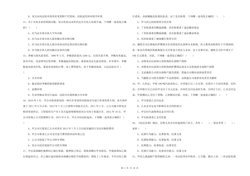 2019年司法考试（试卷三）自我检测试题D卷 附解析.doc_第3页