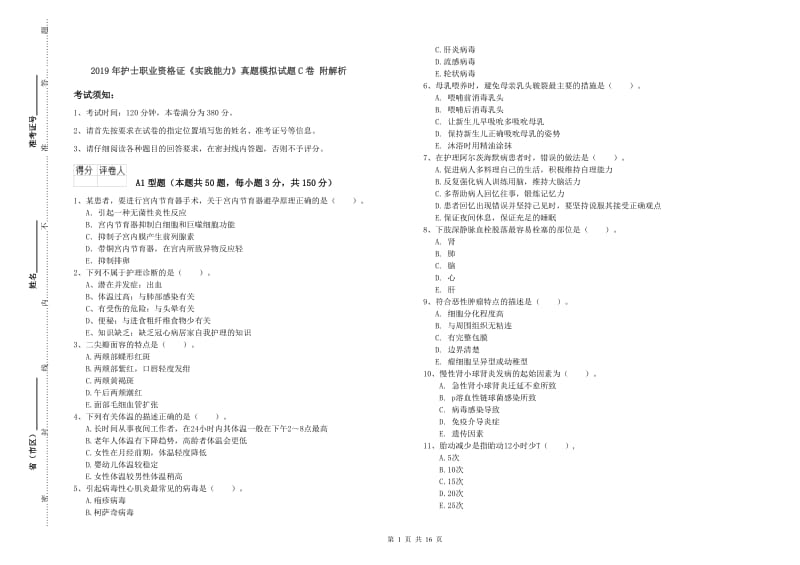 2019年护士职业资格证《实践能力》真题模拟试题C卷 附解析.doc_第1页