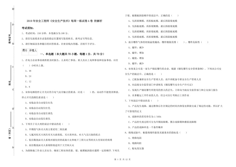 2019年安全工程师《安全生产技术》每周一练试卷A卷 附解析.doc_第1页