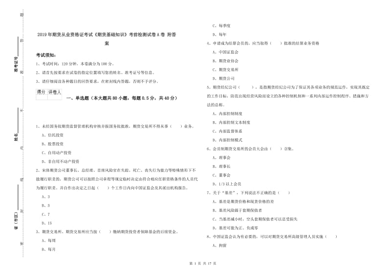 2019年期货从业资格证考试《期货基础知识》考前检测试卷A卷 附答案.doc_第1页