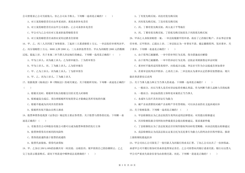 2019年国家司法考试（试卷三）提升训练试卷A卷.doc_第3页