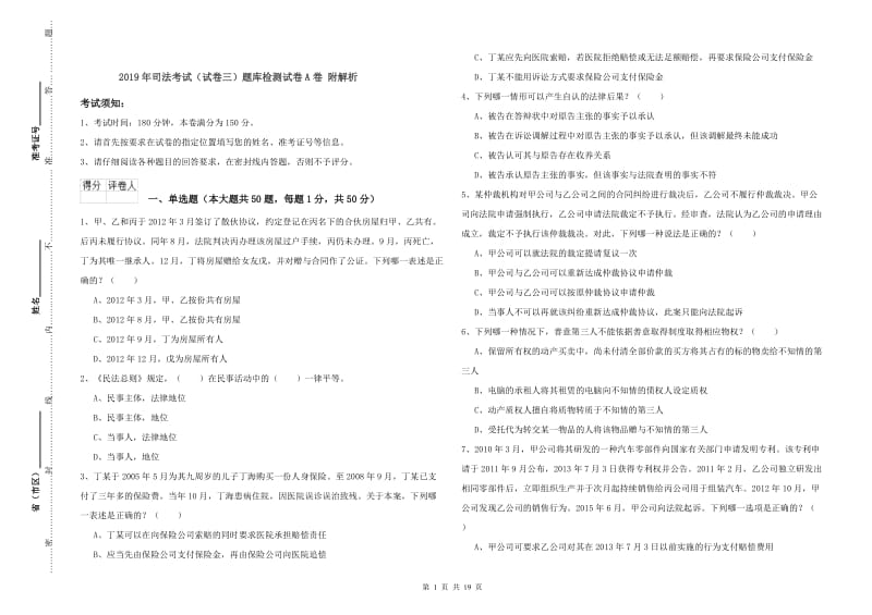 2019年司法考试（试卷三）题库检测试卷A卷 附解析.doc_第1页