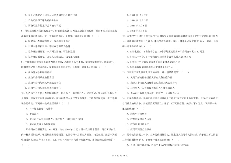 2019年司法考试（试卷三）题库检测试卷A卷 附解析.doc_第2页