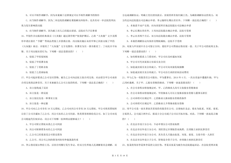 2019年司法考试（试卷三）题库检测试卷A卷 附解析.doc_第3页