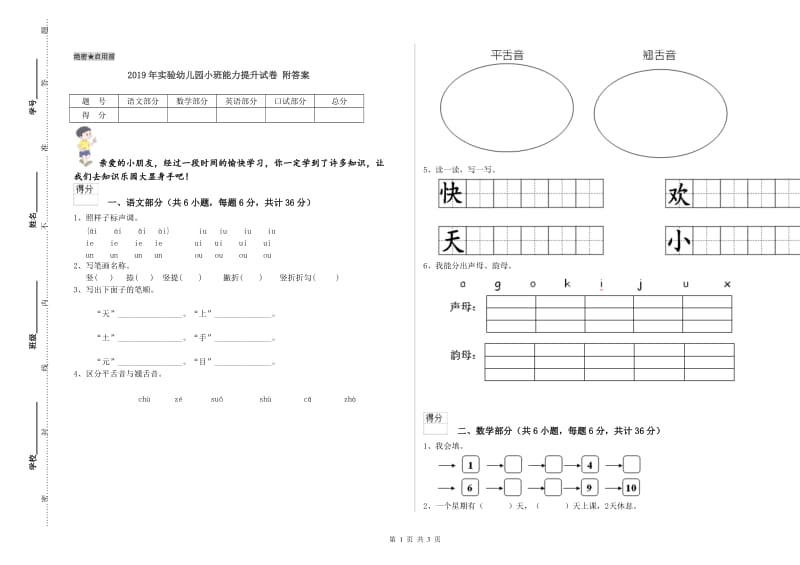 2019年实验幼儿园小班能力提升试卷 附答案.doc_第1页