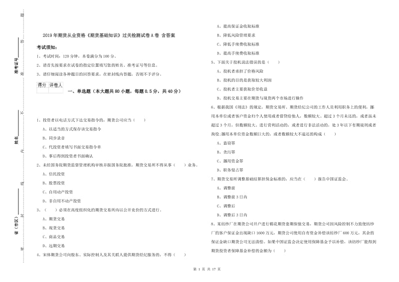 2019年期货从业资格《期货基础知识》过关检测试卷A卷 含答案.doc_第1页