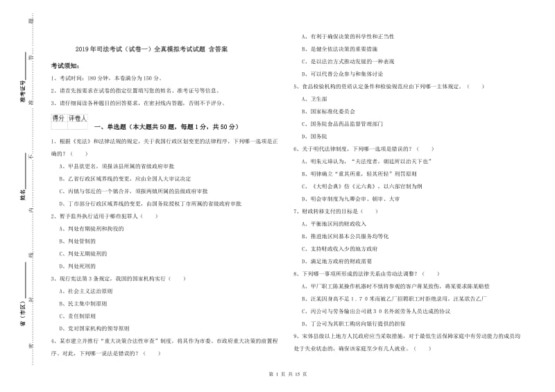 2019年司法考试（试卷一）全真模拟考试试题 含答案.doc_第1页