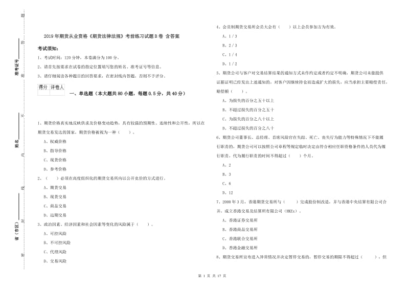 2019年期货从业资格《期货法律法规》考前练习试题B卷 含答案.doc_第1页