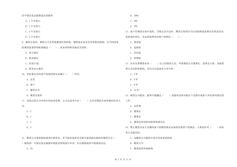 2019年期货从业资格《期货法律法规》考前练习试题B卷 含答案.doc_第2页