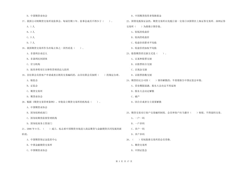 2019年期货从业资格《期货法律法规》考前练习试题B卷 含答案.doc_第3页