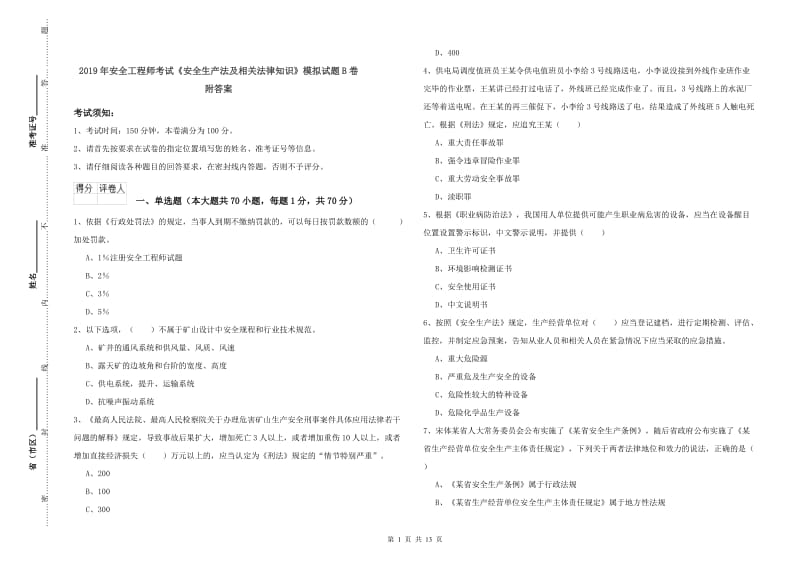 2019年安全工程师考试《安全生产法及相关法律知识》模拟试题B卷 附答案.doc_第1页