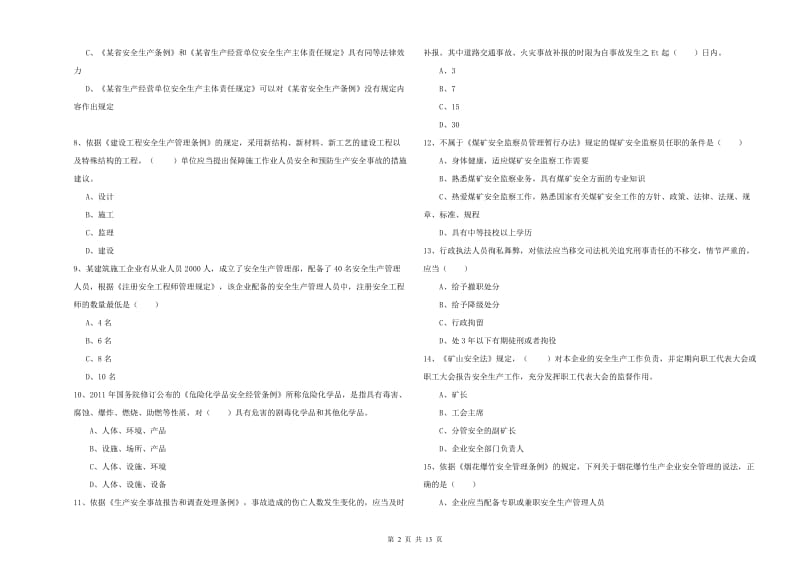 2019年安全工程师考试《安全生产法及相关法律知识》模拟试题B卷 附答案.doc_第2页