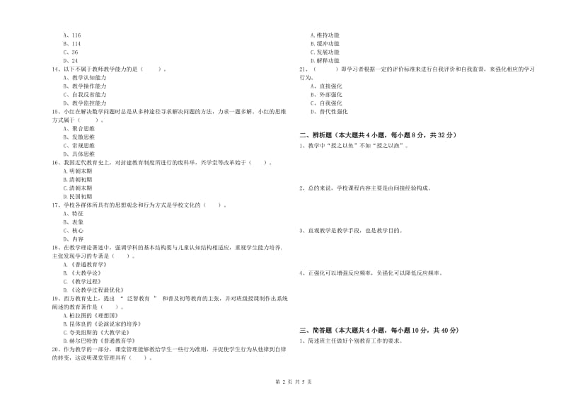 2019年教师资格证《教育知识与能力（中学）》真题练习试题B卷 附解析.doc_第2页