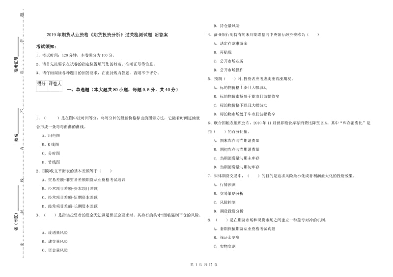 2019年期货从业资格《期货投资分析》过关检测试题 附答案.doc_第1页