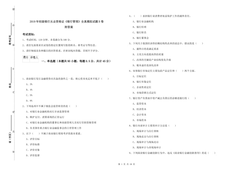 2019年初级银行从业资格证《银行管理》全真模拟试题B卷 附答案.doc_第1页