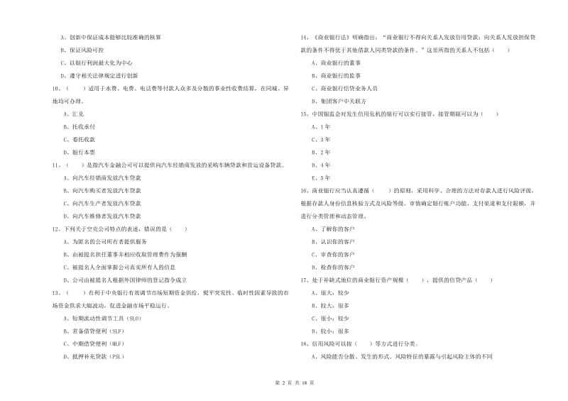 2019年初级银行从业资格证《银行管理》全真模拟试题B卷 附答案.doc_第2页