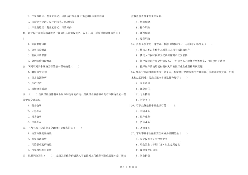 2019年初级银行从业资格证《银行管理》全真模拟试题B卷 附答案.doc_第3页