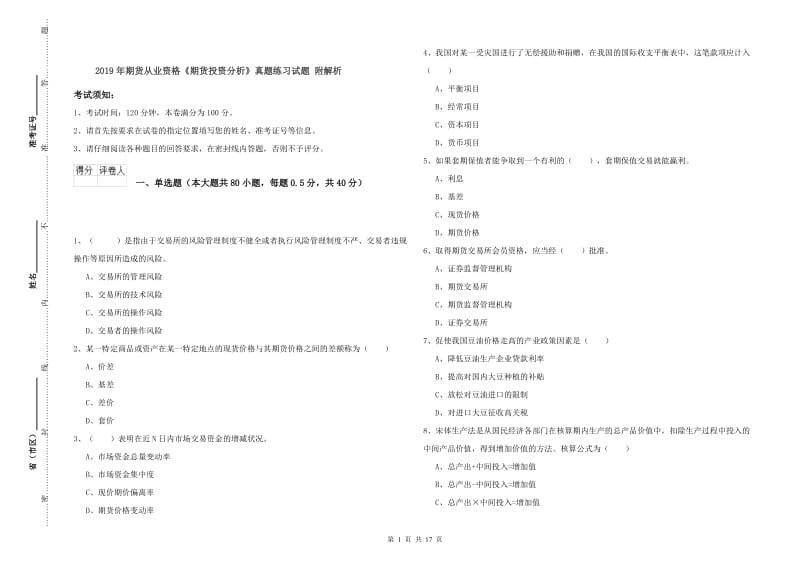 2019年期货从业资格《期货投资分析》真题练习试题 附解析.doc_第1页