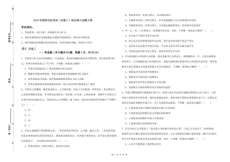 2019年国家司法考试（试卷三）综合练习试题B卷.doc_第1页