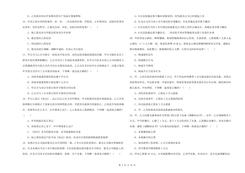 2019年国家司法考试（试卷三）综合练习试题B卷.doc_第3页