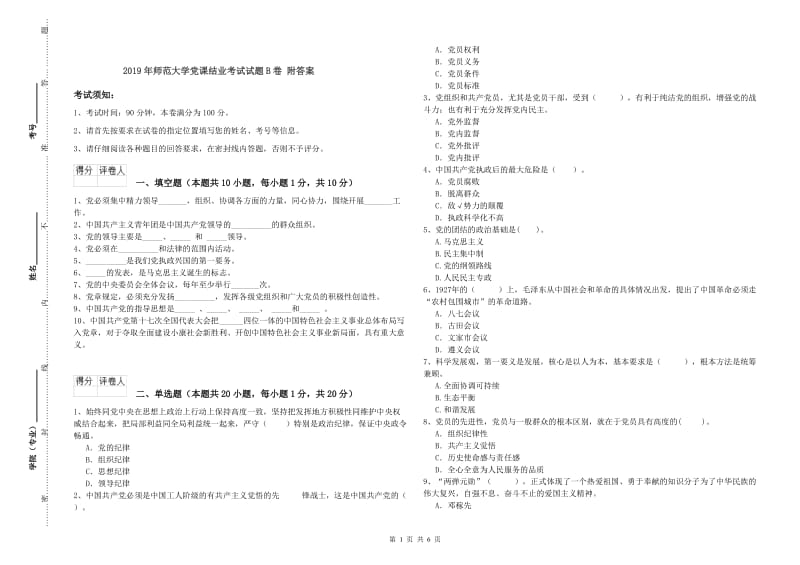 2019年师范大学党课结业考试试题B卷 附答案.doc_第1页