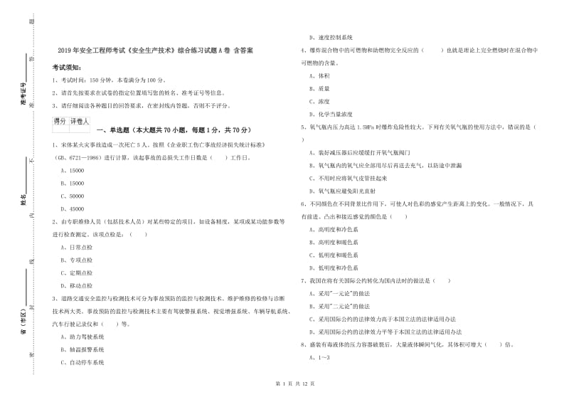 2019年安全工程师考试《安全生产技术》综合练习试题A卷 含答案.doc_第1页