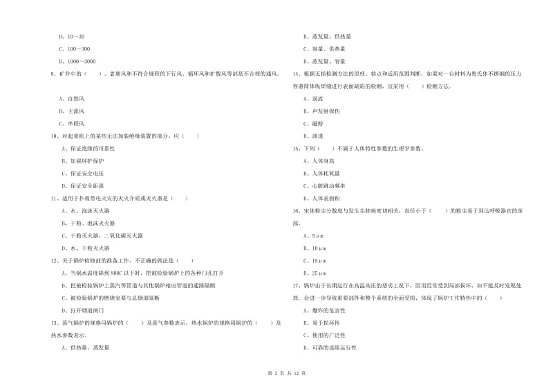 2019年安全工程师考试《安全生产技术》综合练习试题A卷 含答案.doc_第2页