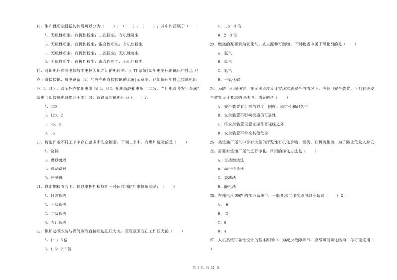 2019年安全工程师考试《安全生产技术》综合练习试题A卷 含答案.doc_第3页