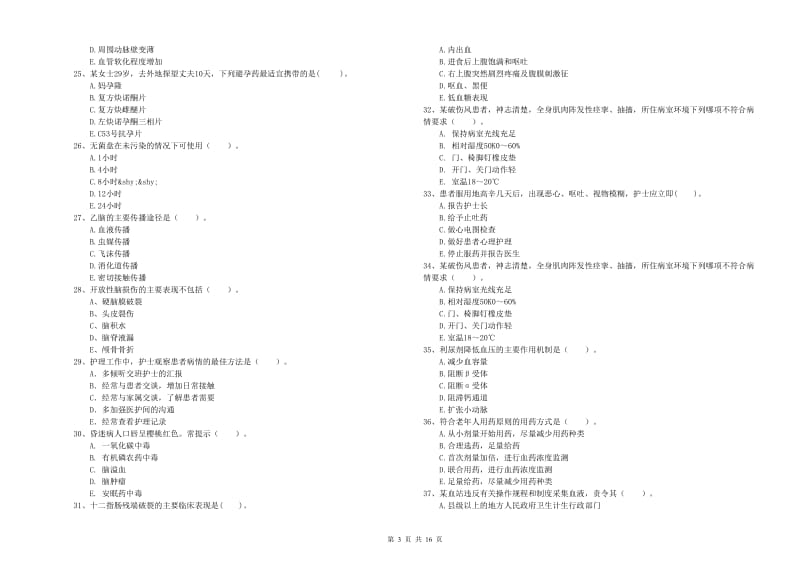 2019年护士职业资格证《专业实务》全真模拟考试试卷D卷 含答案.doc_第3页