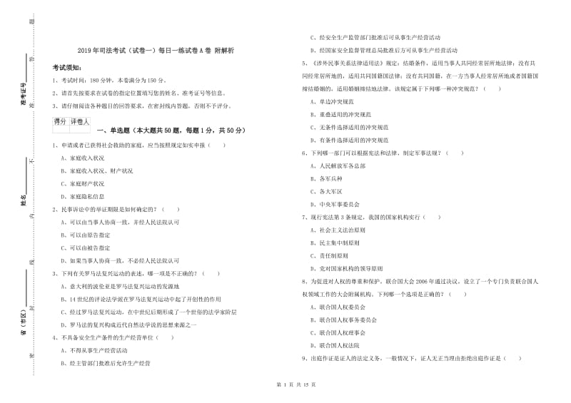 2019年司法考试（试卷一）每日一练试卷A卷 附解析.doc_第1页