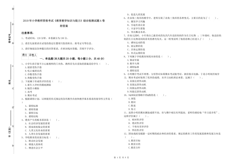 2019年小学教师资格考试《教育教学知识与能力》综合检测试题A卷 附答案.doc_第1页