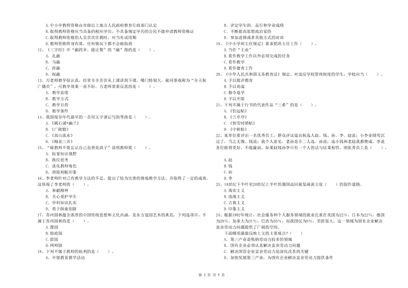 2019年小学教师资格证考试《综合素质（小学）》综合练习试题C卷 含答案.doc_第2页