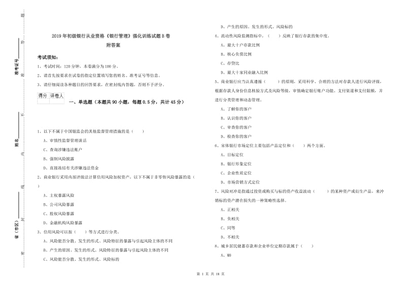 2019年初级银行从业资格《银行管理》强化训练试题B卷 附答案.doc_第1页