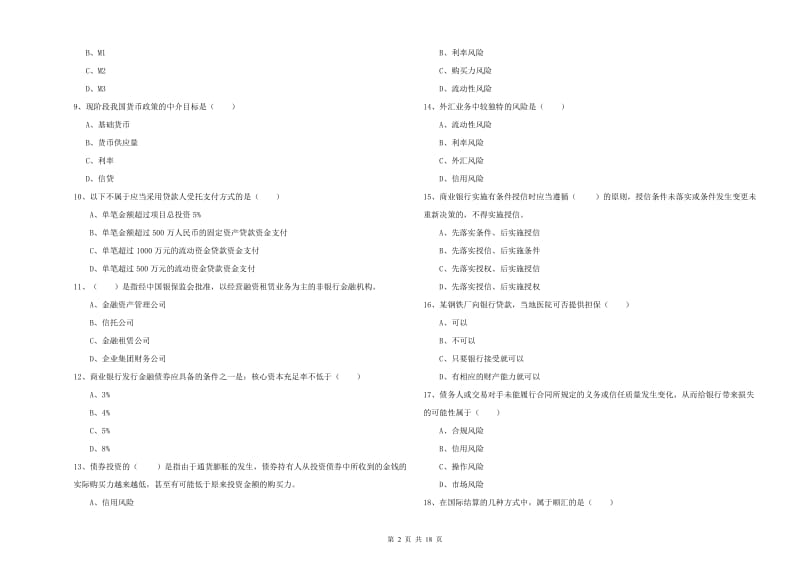 2019年初级银行从业资格《银行管理》强化训练试题B卷 附答案.doc_第2页