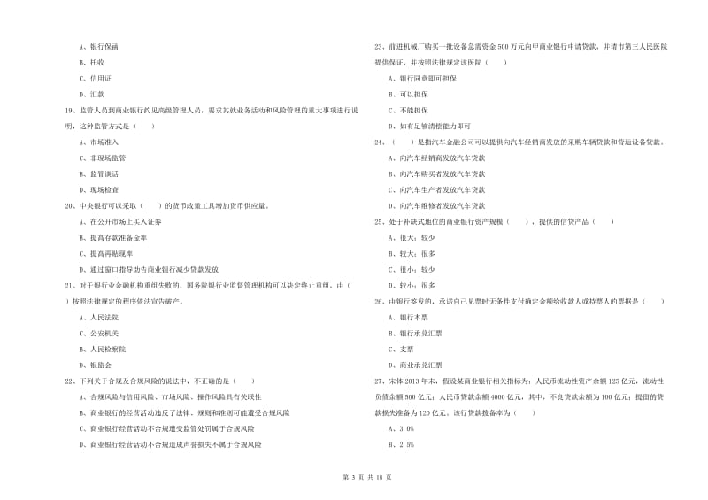 2019年初级银行从业资格《银行管理》强化训练试题B卷 附答案.doc_第3页