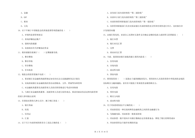 2019年初级银行从业资格《银行管理》能力测试试卷.doc_第2页