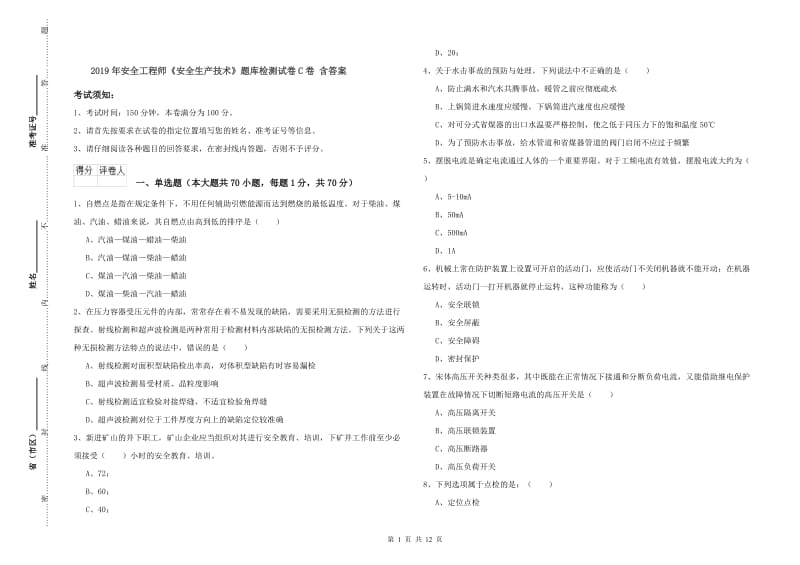 2019年安全工程师《安全生产技术》题库检测试卷C卷 含答案.doc_第1页