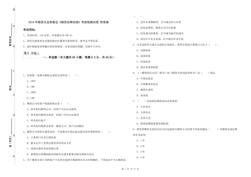 2019年期货从业资格证《期货法律法规》考前检测试卷 附答案.doc_第1页