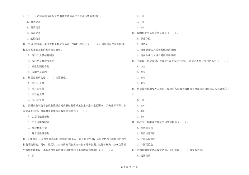 2019年期货从业资格证《期货法律法规》考前检测试卷 附答案.doc_第2页