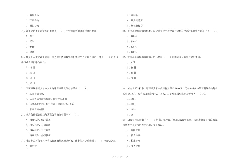 2019年期货从业资格证《期货法律法规》考前检测试卷 附答案.doc_第3页