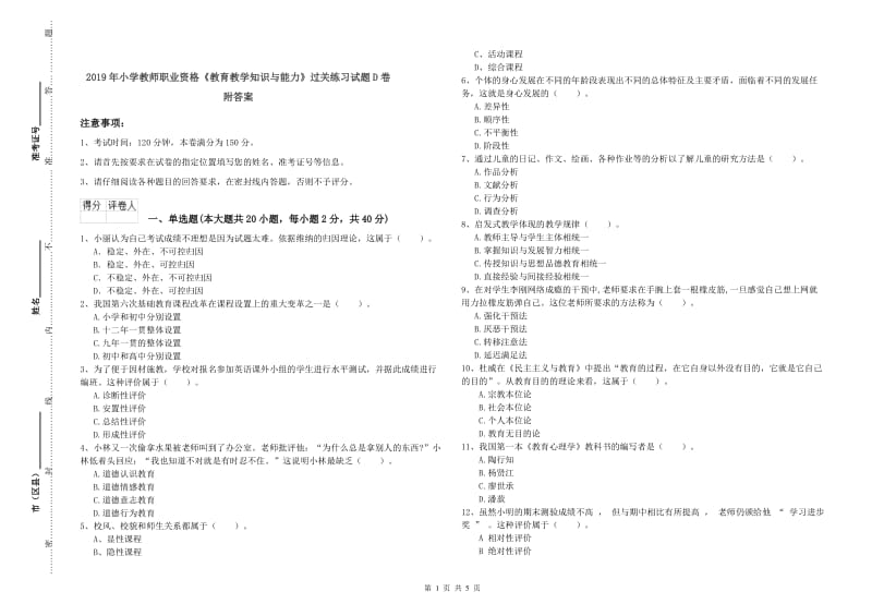 2019年小学教师职业资格《教育教学知识与能力》过关练习试题D卷 附答案.doc_第1页