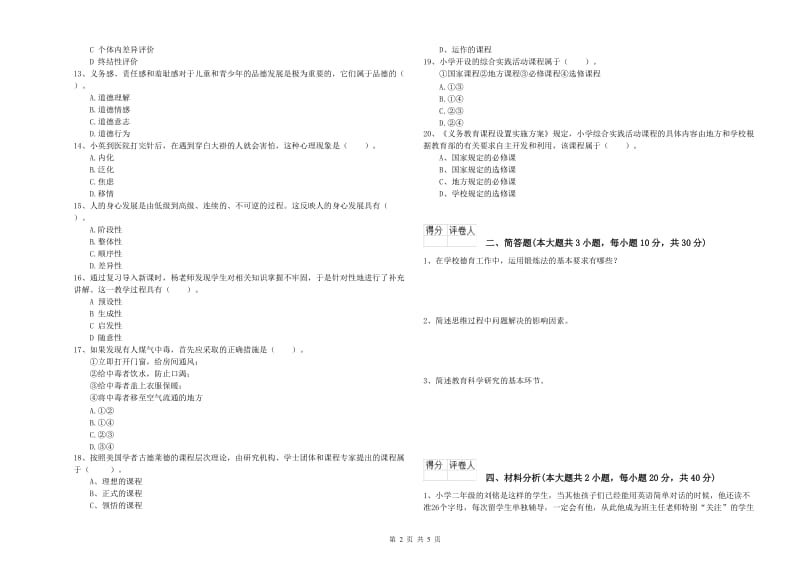 2019年小学教师职业资格《教育教学知识与能力》过关练习试题D卷 附答案.doc_第2页