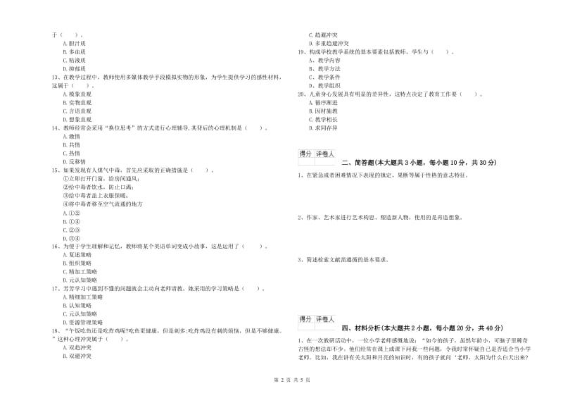 2019年小学教师职业资格考试《教育教学知识与能力》题库综合试题D卷.doc_第2页