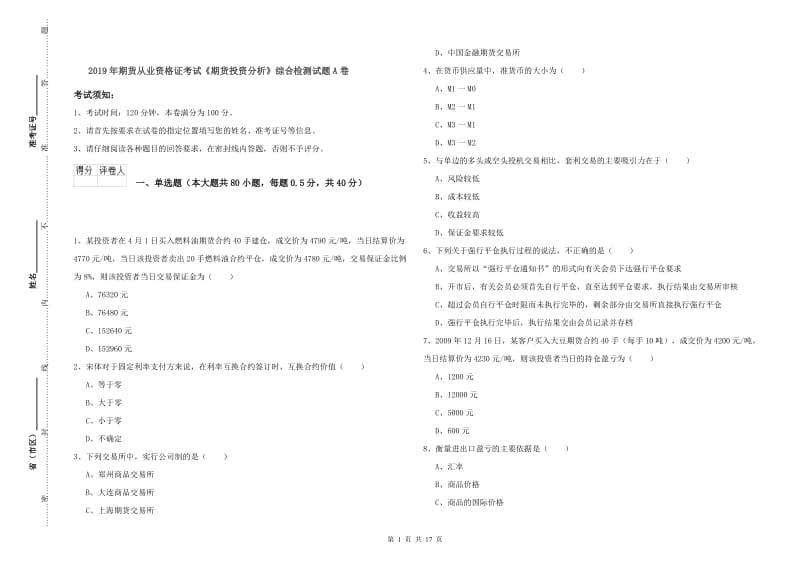 2019年期货从业资格证考试《期货投资分析》综合检测试题A卷.doc_第1页