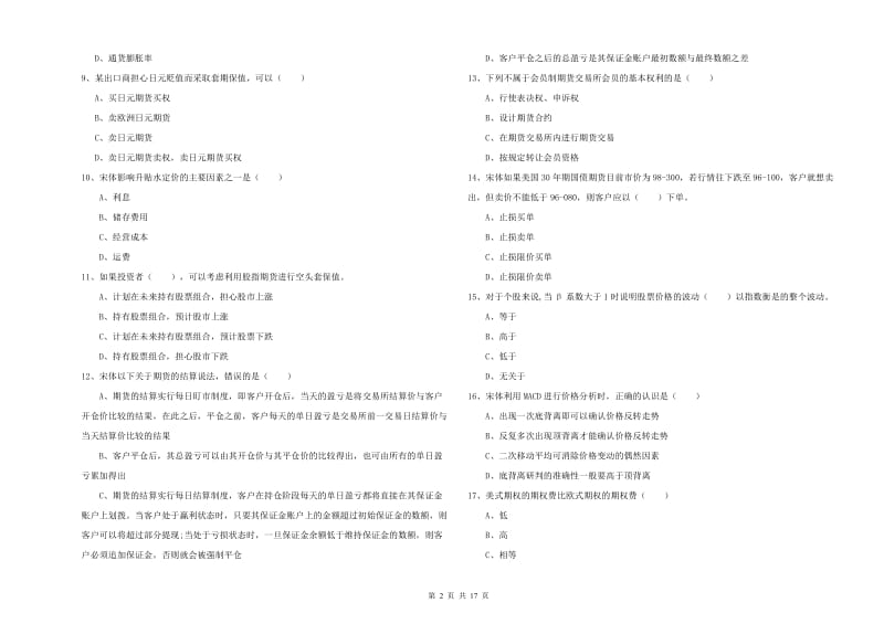 2019年期货从业资格证考试《期货投资分析》综合检测试题A卷.doc_第2页